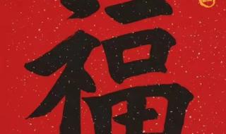 2023年兔年最火福字